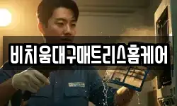 비치움대구매트리스홈케어