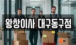 왕창이사 대구동구점
