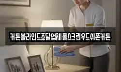 커튼블라인드조달업체롤스크린우드쉬폰커튼