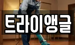 트라이앵글