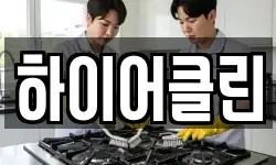하이어클린