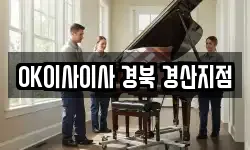 OK이사이사 경북 경산지점
