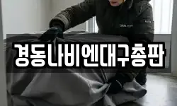 경동나비엔대구총판