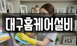 대구홈케어설비