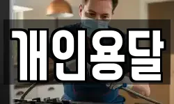 개인용달