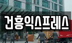 건흥익스프레스