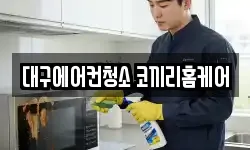 대구에어컨청소 코끼리홈케어