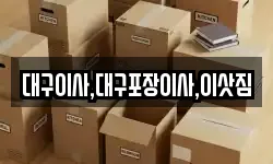 대구이사,대구포장이사,이삿짐