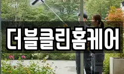 더블클린홈케어
