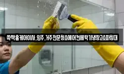 대구 동구 동내동 청소,입주청소,사무실청소,에어컨청소