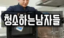 청소하는남자들