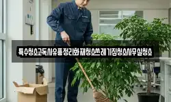 특수청소고독사유품정리화재청소쓰레기집청소사무실청소
