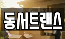 동서트랜스