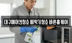 대구에어컨청소 세탁기청소 바른홈케어