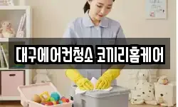 대구에어컨청소 코끼리홈케어