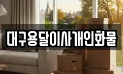대구용달이사개인화물