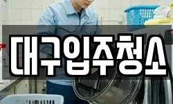 대구입주청소
