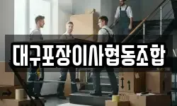 대구포장이사협동조합