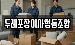 두레포장이사협동조합