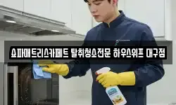 대구 동구 동호동 청소,입주청소,사무실청소,에어컨청소