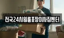 전국24시원룸포장이사짐센터