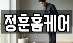 정훈홈케어