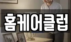홈케어클럽