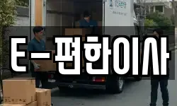 E-편한이사
