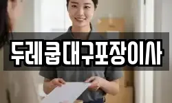 두레쿱대구포장이사