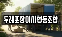 대구 동구 이사,용달이사,포장이사,원룸이사,보관이사