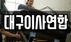 대구이사연합