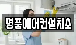 명품에어컨설치소