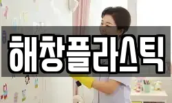 해창플라스틱