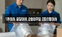 1톤이사,용달이사,소형사무실,오피스텔이사