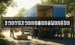 경산이삿짐경산이사원룸이사용달이사포장이