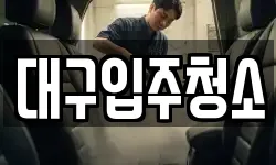 대구 동구 매여동 청소,입주청소,사무실청소,에어컨청소