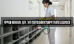 쓱싹홈케어이사,입주,거주전문청소에어컨세탁기냉장고소파침대