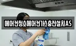 에어컨청소에어컨가스충전설치AS