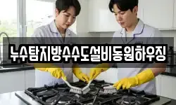 누수탐지방수수도설비동원하우징
