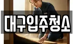 대구 동구 미곡동 청소,입주청소,사무실청소,에어컨청소