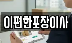 이편한포장이사