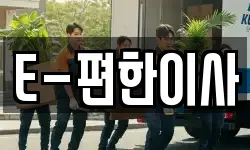 E-편한이사