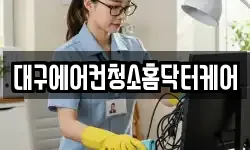 대구에어컨청소홈닥터케어