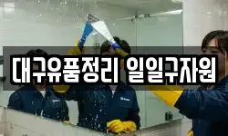 대구유품정리 일일구자원