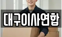 대구이사연합