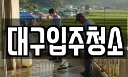 대구입주청소
