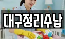 대구정리수납