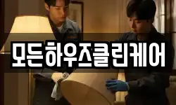 모든하우즈클린케어