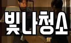 빛나청소
