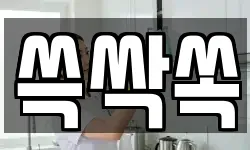 쓱싹쏙